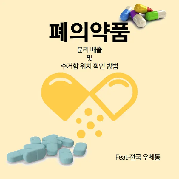 폐의약품 분리 배출 및 수거함 위치 확인 방법 - 전국우체통