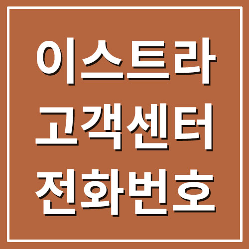  이스트라 고객센터 전화번호