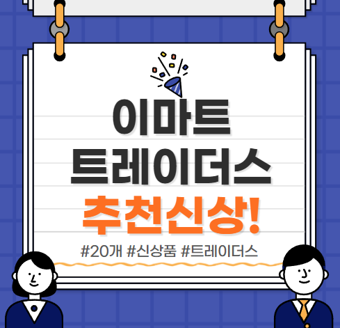  이마트 트레이더스 :: 신상 추천상품 20개!