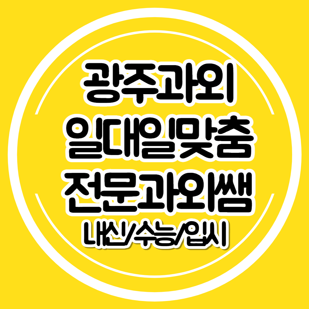  광주 초등학생 영수과외 중등 영어과외 수학 고등 일대일과외 선행 기초