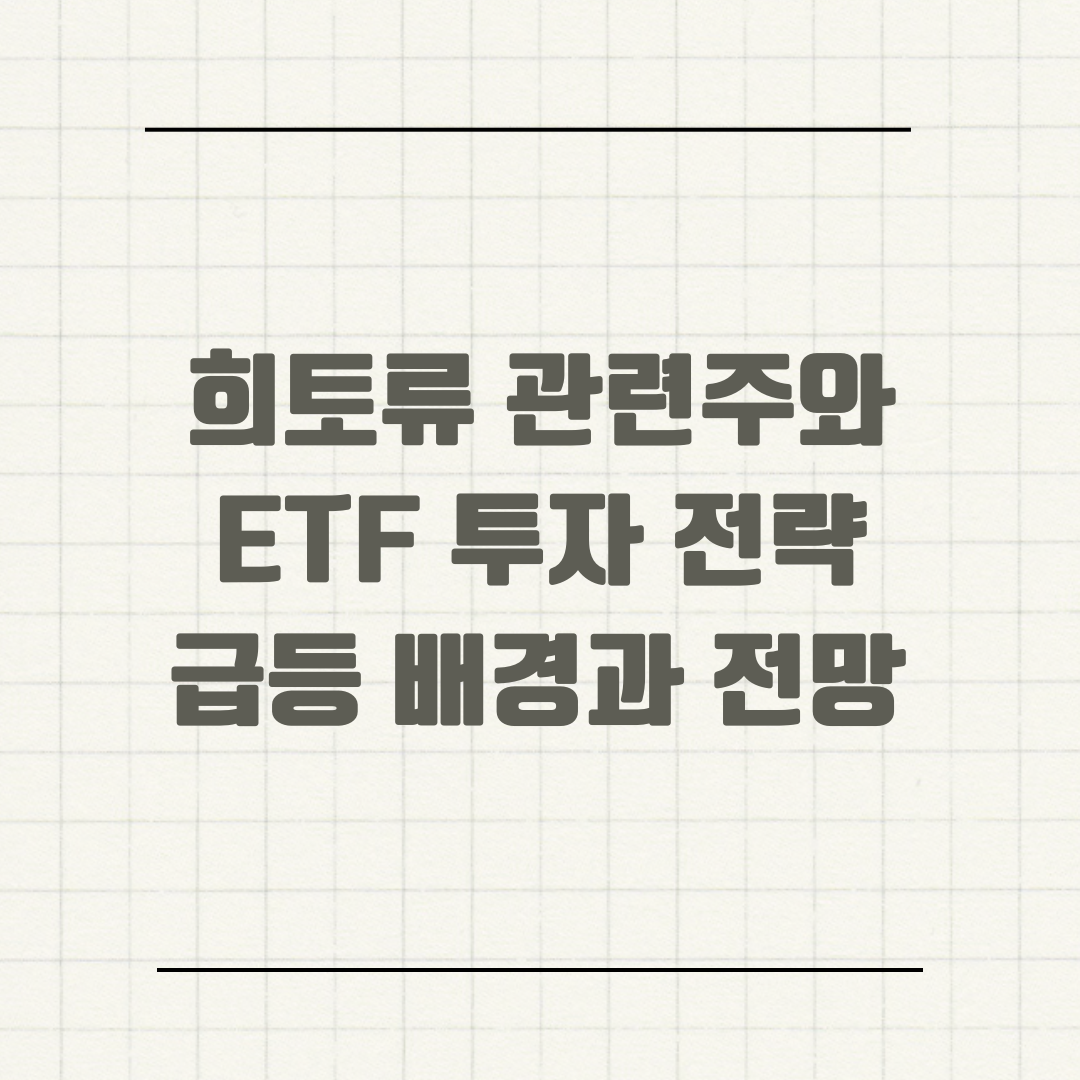 희토류 관련주와 ETF 투자 전략 급등 배경과 전망