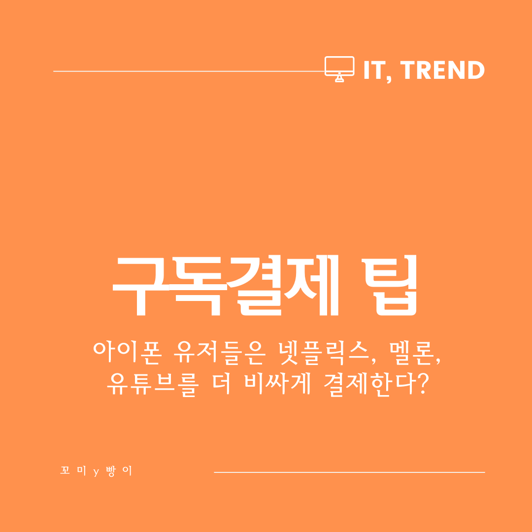  유튜브, 티빙 프리미엄, 멜론 구독 아이폰에서 결제하면 더 비싸다? 애플 이용자 필독