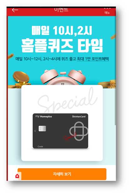  [앱테크]홈플러스퀴즈정답6월11일,홈플러스 신규 제휴카드홈플러스 스페셜 신한카드
