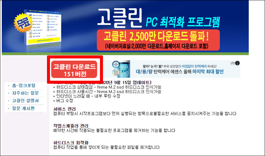  PC나 인터넷이 느려졌을 땐 고클린으로 해결해보자
