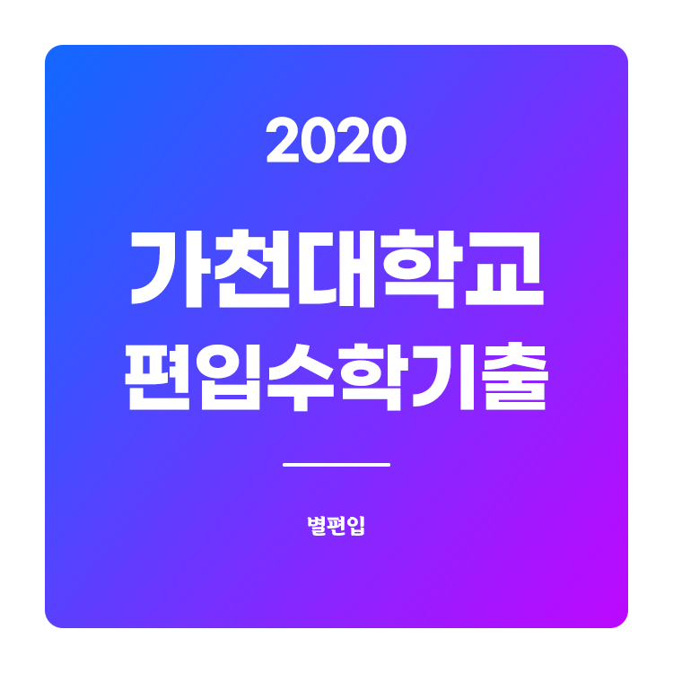  2020학년도 가천대 편입수학 기출문제 학습하기