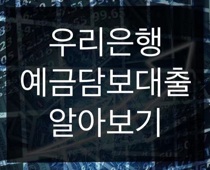  우리은행 예금담보대출 신청방법