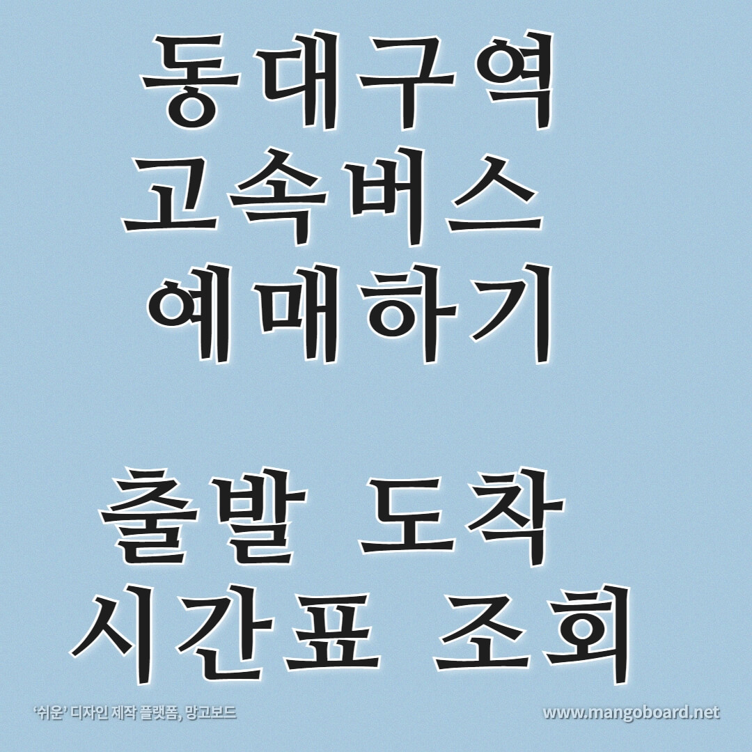 고속버스 시간표