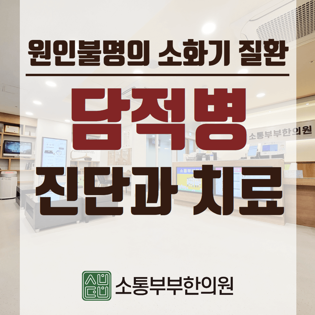  담적병 증상과 담적병 치료 방법에 대해 알아볼까요?