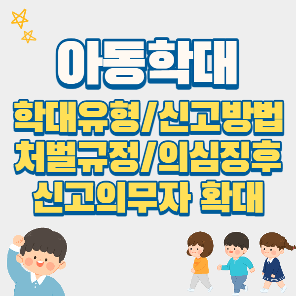 아동학대-신고의무자-확대