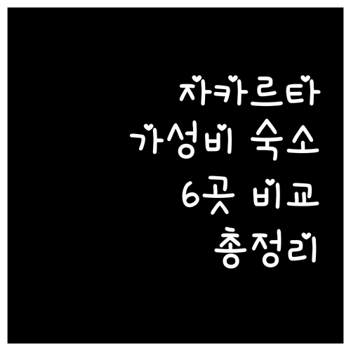 자카르타 가성비 숙소 6곳 비교 가격