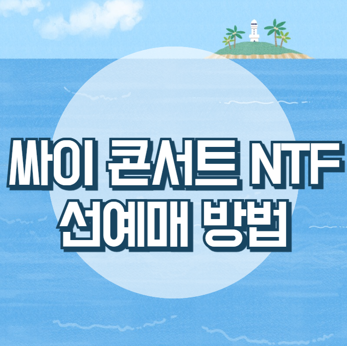 PSYger NFT 홀더를 위한 SUMMERSWAG 2024 선예매 가이드