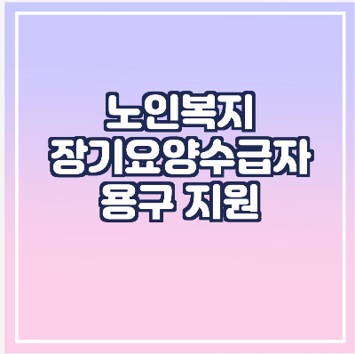  노인 복지 용구 제공