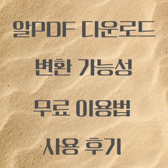 알ㅖㅇㄹ 다운로드 방법 알아보기 깔끔하게 변환 가능한 알ㅖㅇㄹ 어떻게 다운로드할까 자세한 설치 무료 다운로드 방법 상세히 알ㅖㅇㄹ 다운로드 직접 활용해보기 알ㅖㅇㄹ 다운로드 비교 이용후기 알ㅖㅇㄹ 어플 사용방법