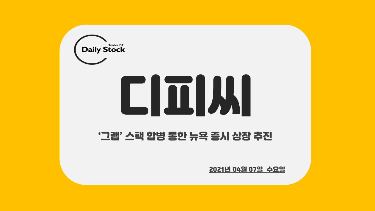  디피씨 주가 전망 - '그랩' 스팩 합병 통한 뉴욕 증시 상장 추진