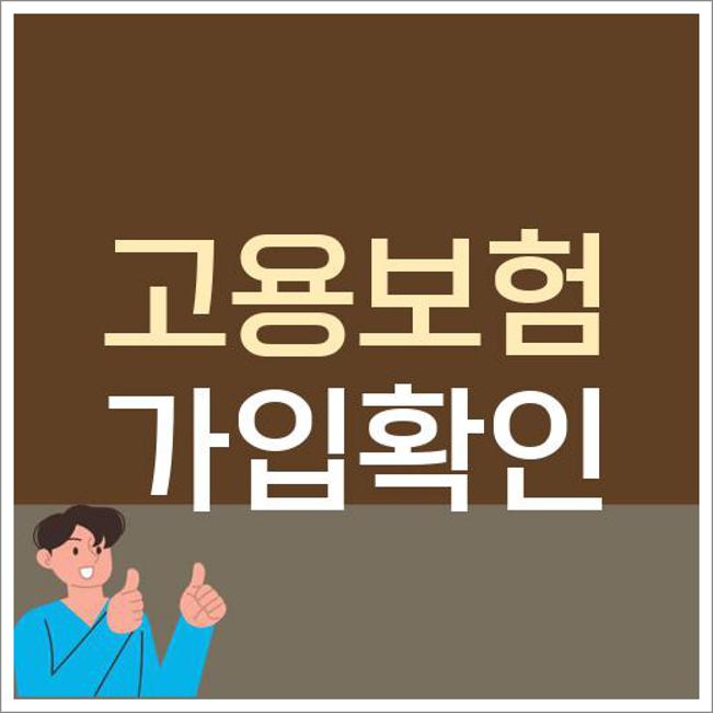 고용보험 가입확인서 발급