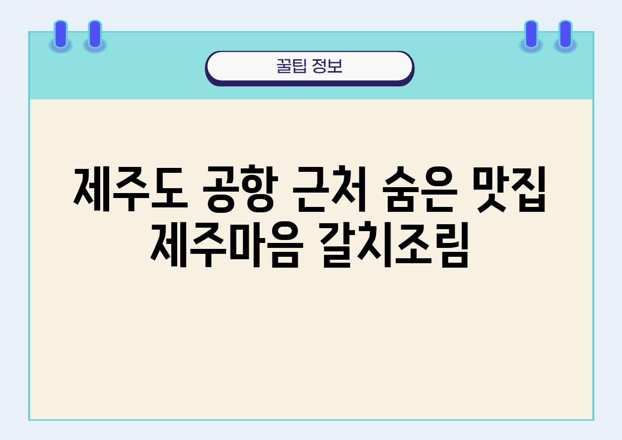 제주도 공항 근처 숨은 맛집 제주마음 갈치조림