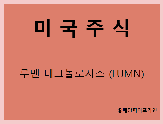  루멘 테크놀로지스 (LUMN) 주가, 실적, 배당금 전망, 기업분석, 매출, 이익, 1억 투자시 배당금