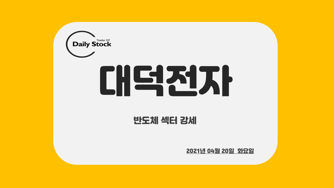  대덕전자 주가 전망 - 반도체 인쇄회로기판 관련주 분석