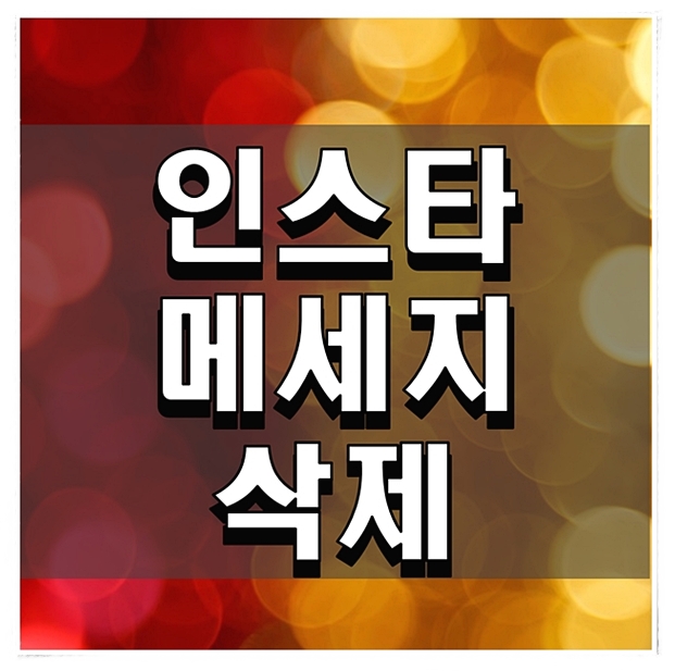  인스타 메세지 삭제 직관적인 방법 확인하기