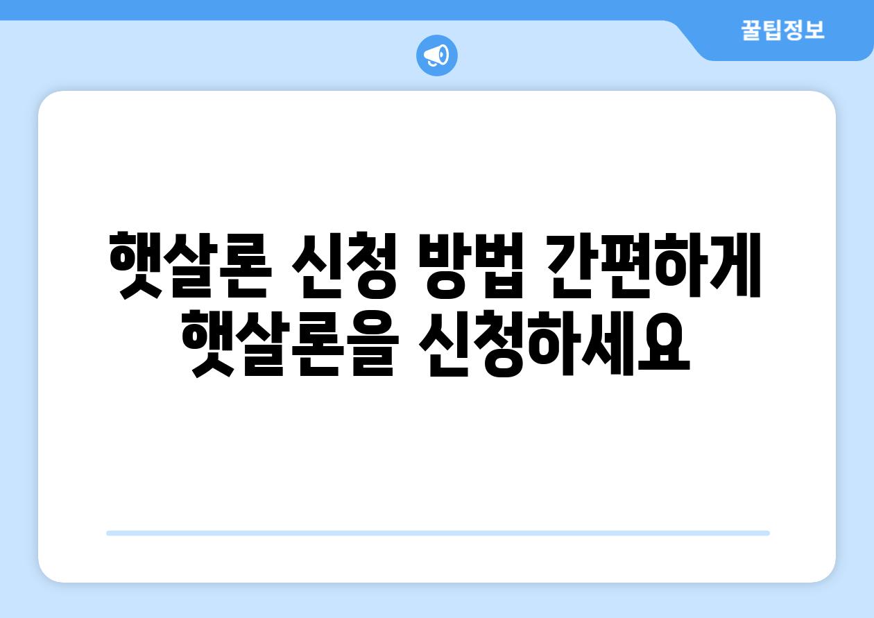 햇살론 신청 방법 간편하게 햇살론을 신청하세요