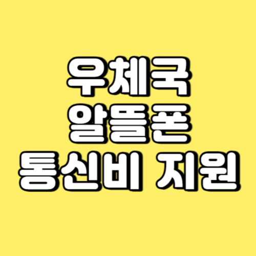 우체국 알뜰폰 통신비지원 썸네일