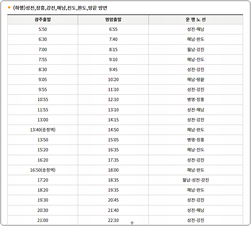 영암군시외버스터미널 시간표 3