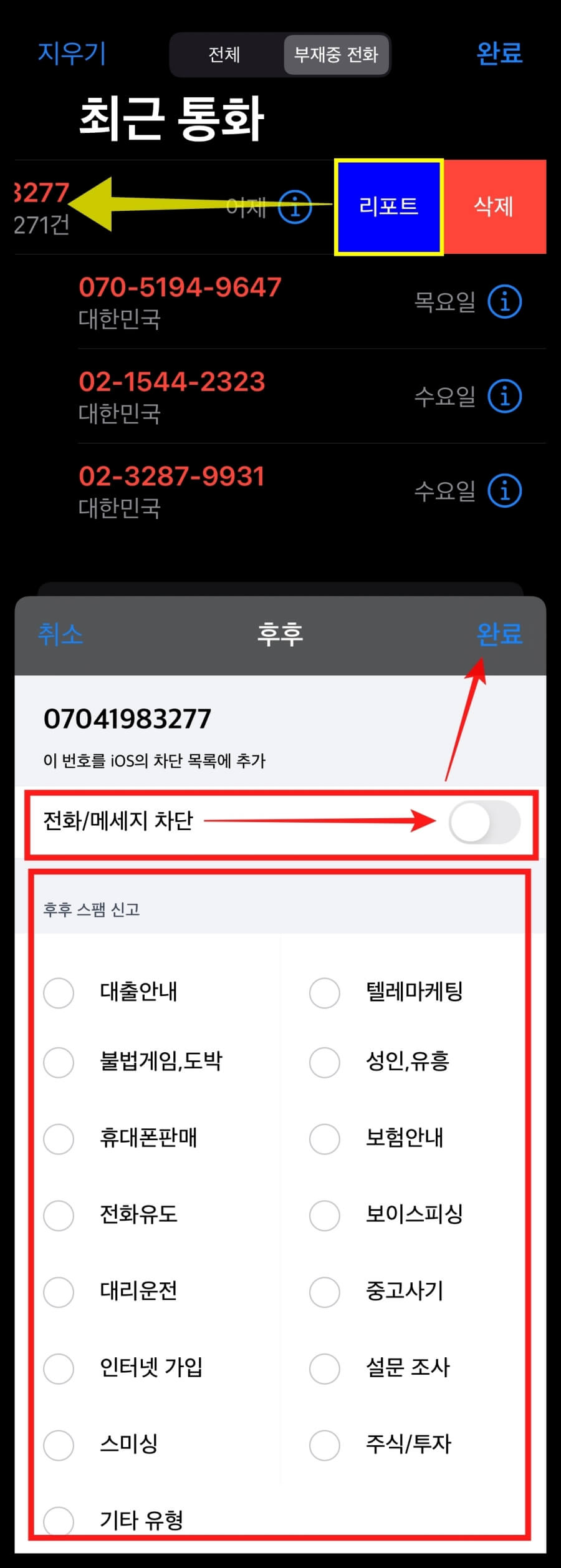 간편 차단 및 스팸 신고