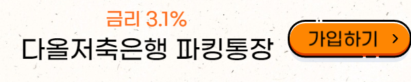 클릭하면 다올저축은행 파킹통장 가입 페이지로 이동하는 이미지