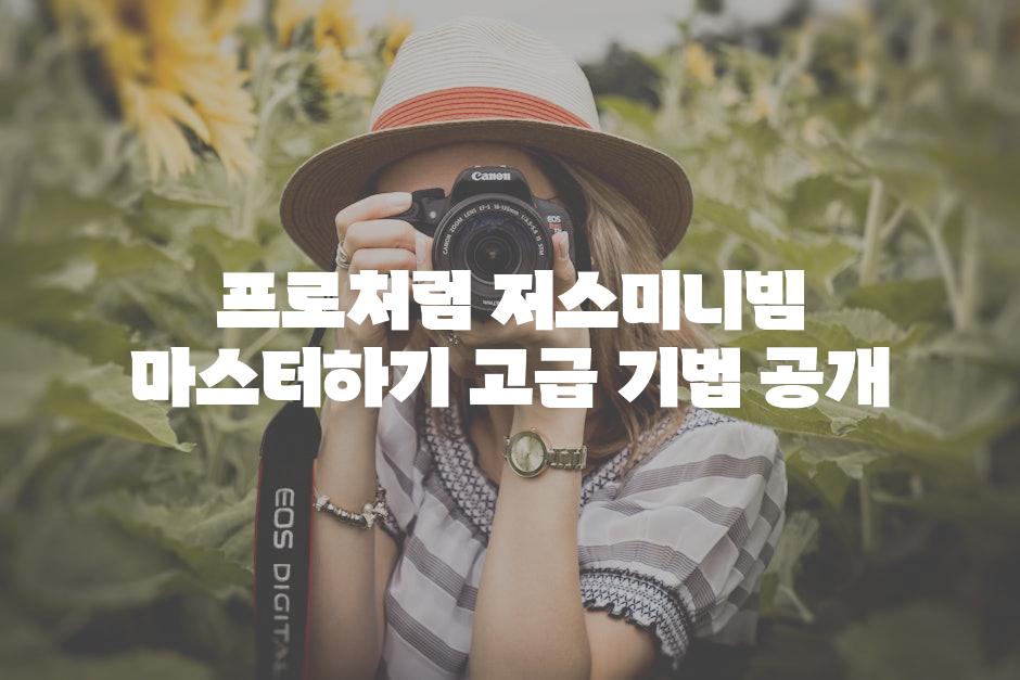 프로처럼 저스미니빔 마스터하기 고급 기법 공개