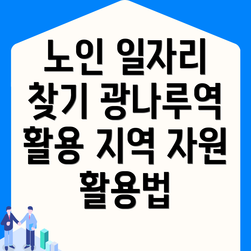 노인 일자리