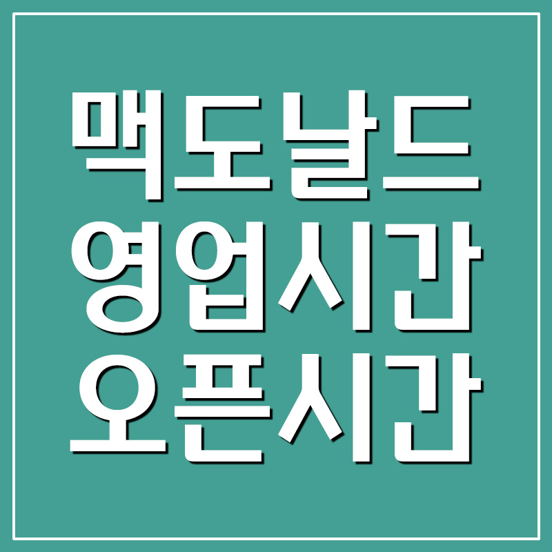  맥도날드 영업시간 및 오픈시간