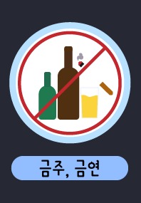 금주 - 금연