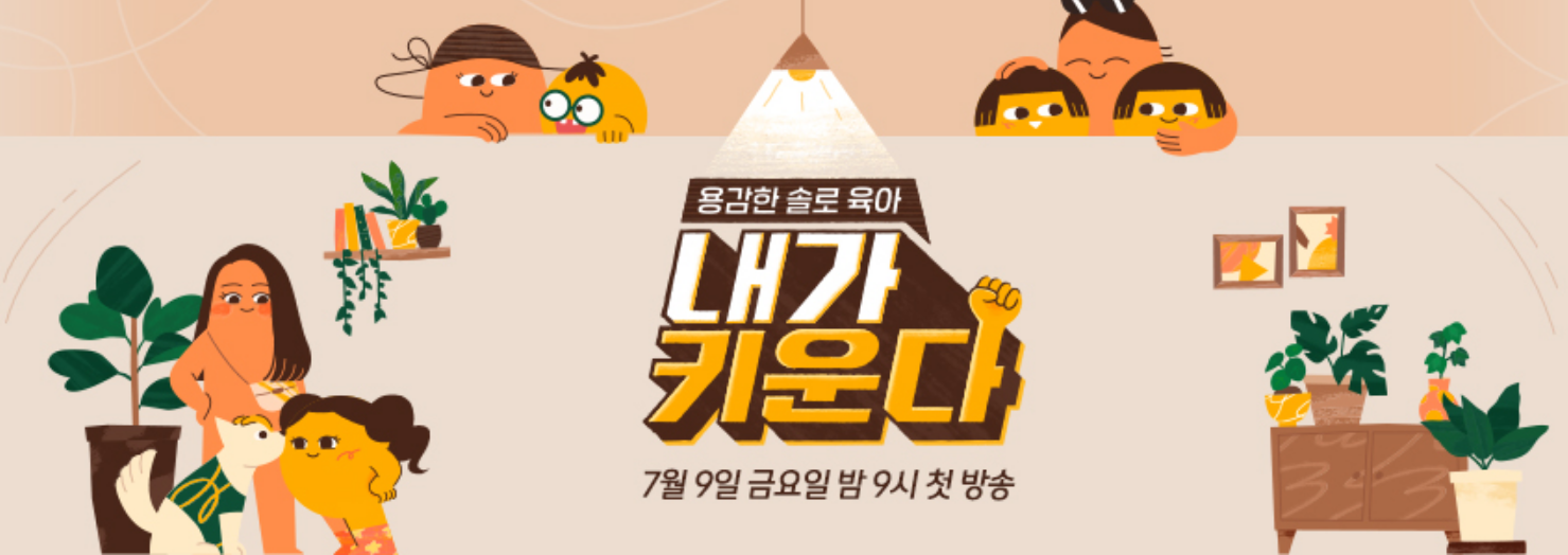  용감한 솔로 육아 내가 키운다 재방송 다시보기 · 시청률 회차정보 방송시간 공식영상 출연진 · 17회 18회 19회 20회 21회 22회 23회 보러가기 #같은예능 #티빙