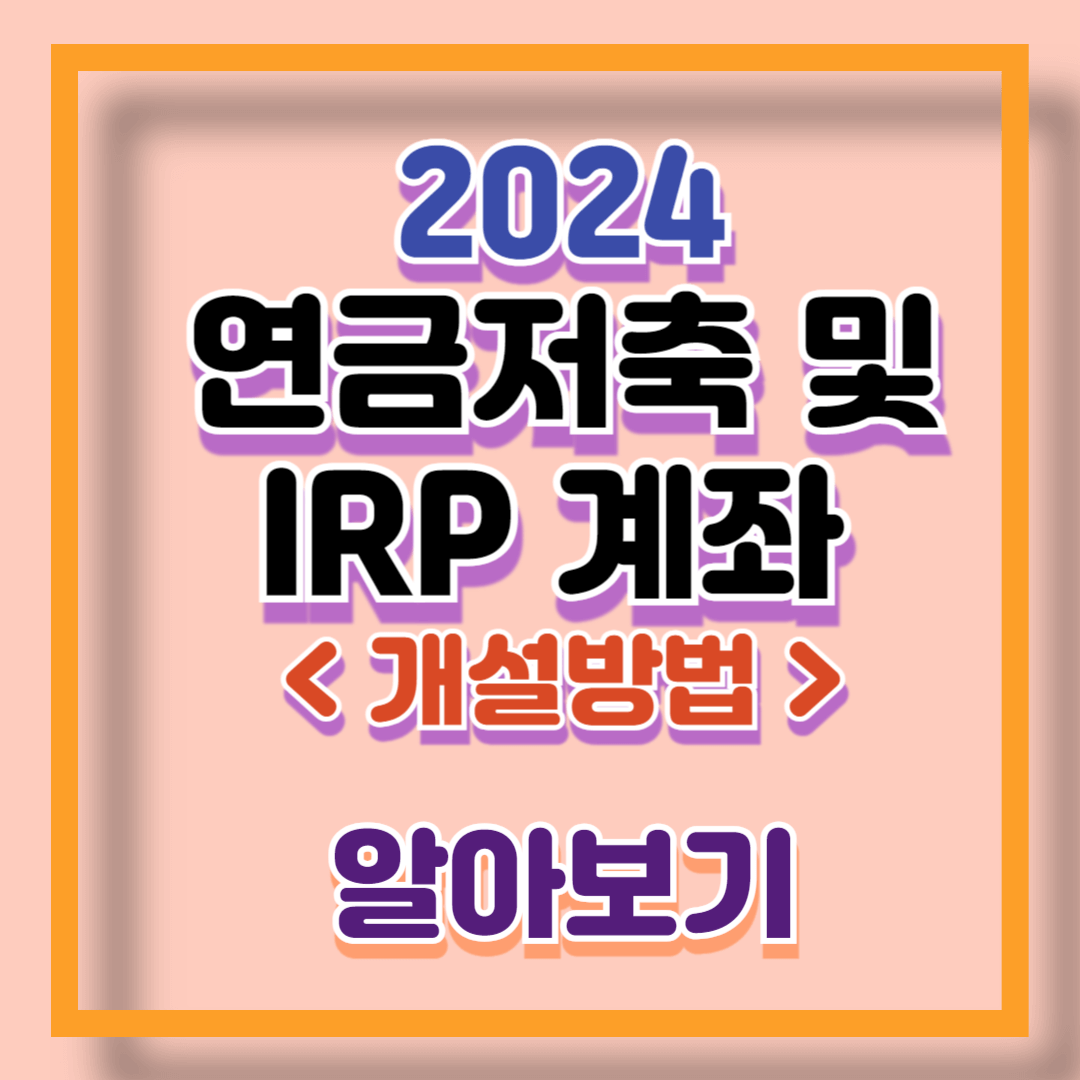 연금저축-및 IRP-계좌-개설-방법