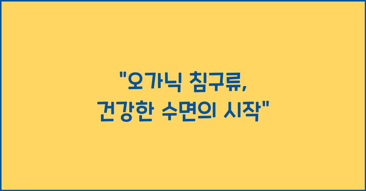 오가닉 침구류