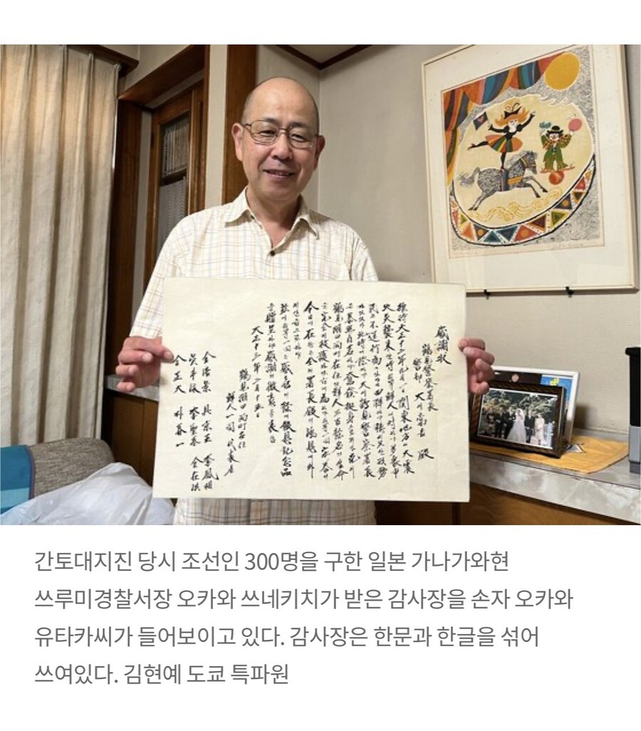 간토대지진 당시 조선인 300명을 구한 일본 가나가와현 쓰루미경찰서장 오카와 쓰네키치가 받은 감사장을 손자 오카와 유타카 씨가 들어 보이고 있다. 감사장은 한문과 한글을 섞어 쓰였다. 김현예 도쿄 특파원.