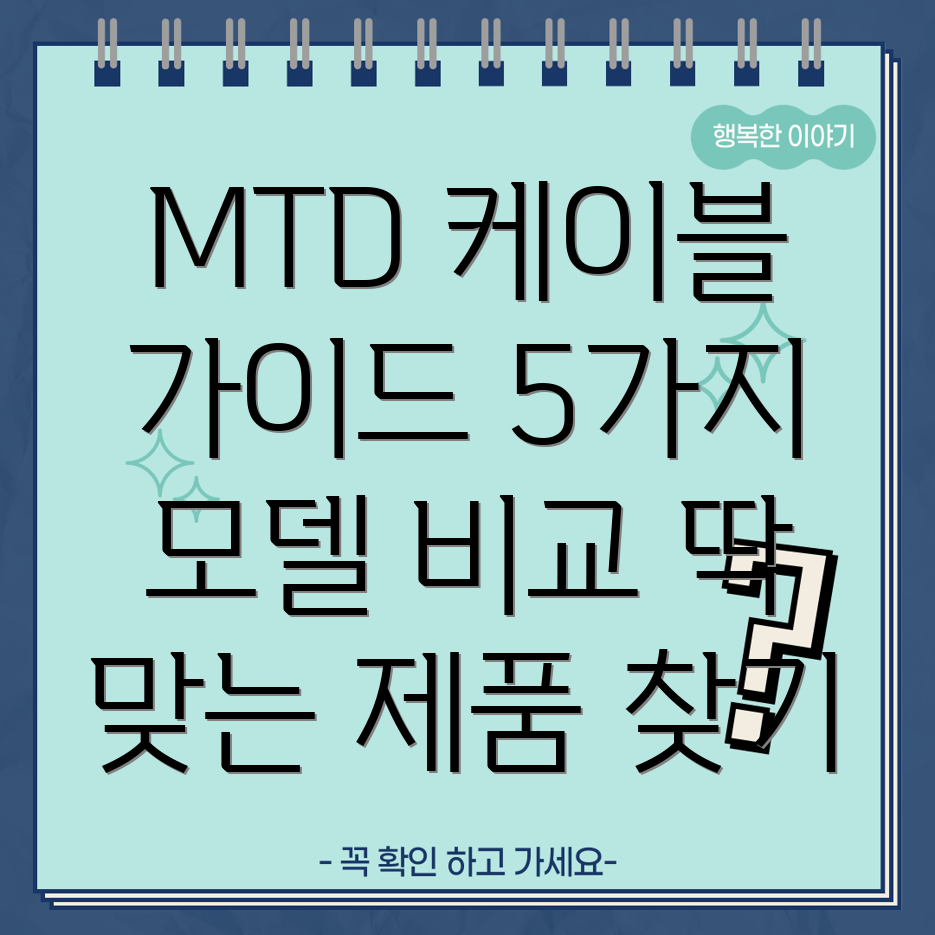 MTD케이블선택가이드당신에게딱맞는제품찾기5가지모델비교분석