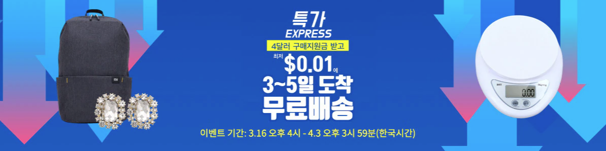  최저 판매 0.01달러 알리익스프레스 초대박 할인 행사 태블릿, 스마트폰, 보안, 전자제품 외 다수 프로모션코드 쿠폰