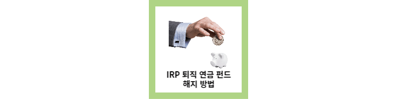  IRP 퇴직 연금 계좌 해지방법