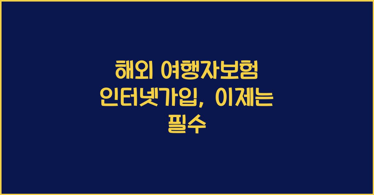 해외 여행자보험 인터넷가입