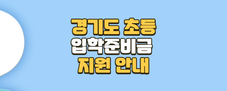 경기도 초등학교 신입생 입학준비금 지원