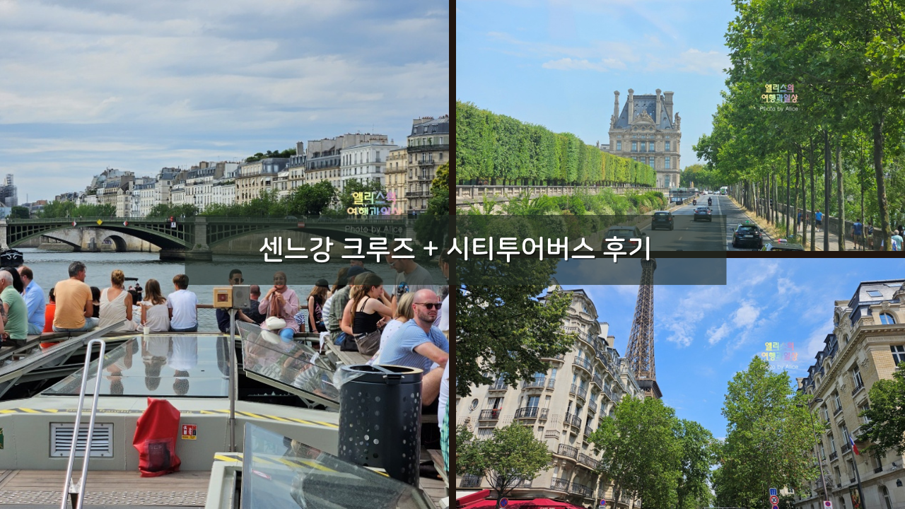 파리 자유여행 시내 돌아보는 방법&#44; 센느강 크루즈 + 시티투어 버스 한 번에!