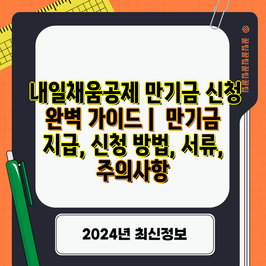  내일채움공제 만기금 신청 완벽 가이드   만기금 지급