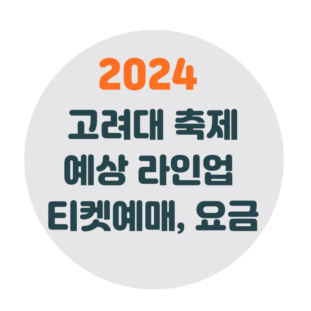 대학축제-라인업-고려대학교