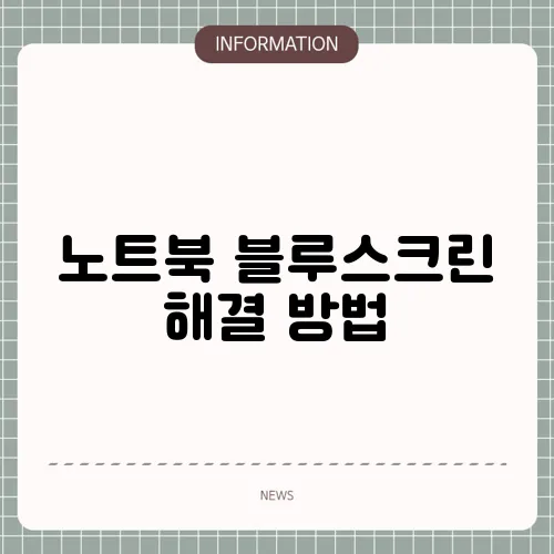 노트북 블루스크린 해결 방법