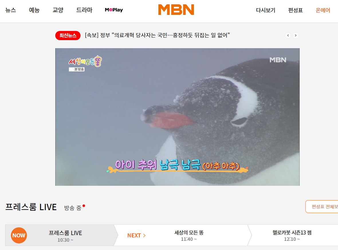 MBN 온에어 실시간 방송 시청 방법