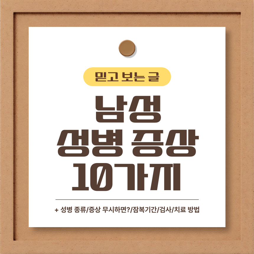  남성 성병 증상 10가지