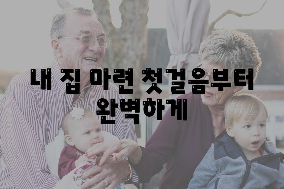 내 집 마련 첫걸음부터 완벽하게