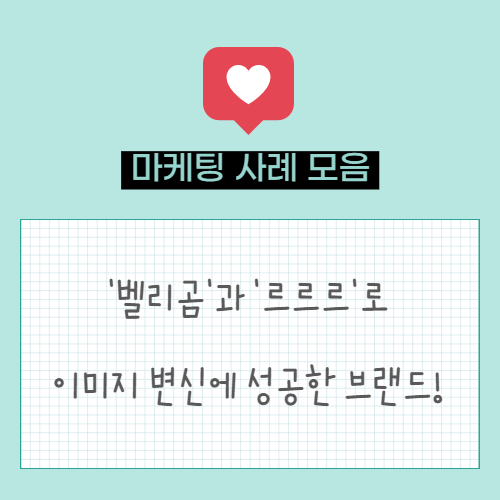  벨리곰으로 브랜드 이미지 변신한 롯데홈쇼핑처럼 마케팅 해보는 건 어때?