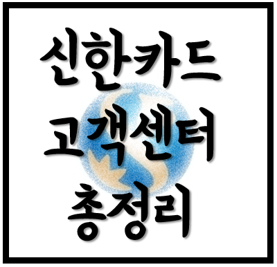  [생활의지혜] 신한카드 고객센터 시간, 상담원 바로 연결, 업무별번호 총정리!